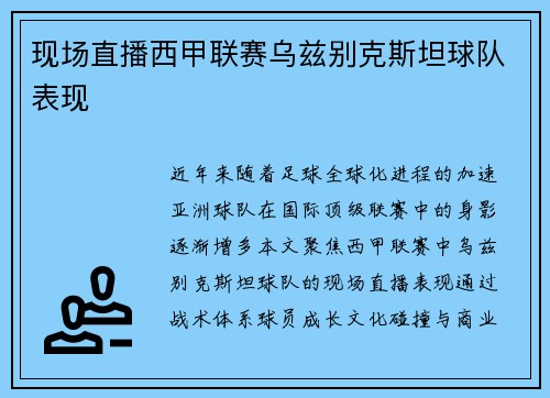 现场直播西甲联赛乌兹别克斯坦球队表现