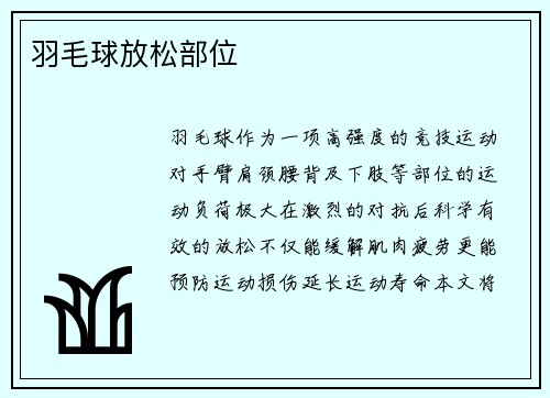 羽毛球放松部位