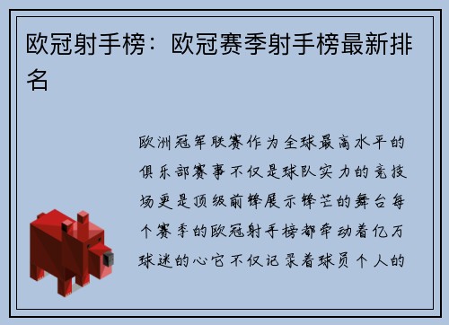 欧冠射手榜：欧冠赛季射手榜最新排名