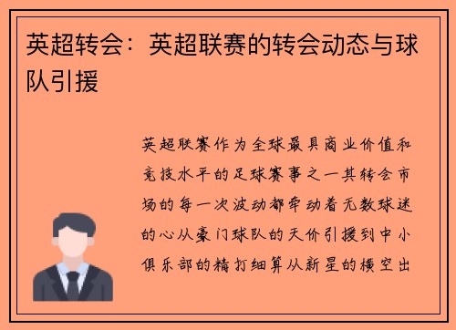 英超转会：英超联赛的转会动态与球队引援