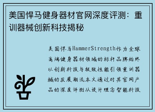 美国悍马健身器材官网深度评测：重训器械创新科技揭秘