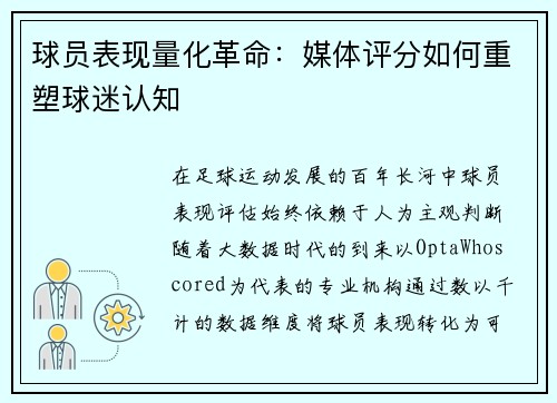 球员表现量化革命：媒体评分如何重塑球迷认知