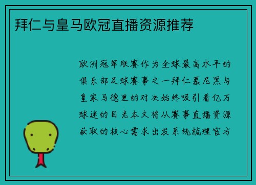 拜仁与皇马欧冠直播资源推荐