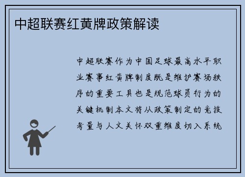 中超联赛红黄牌政策解读