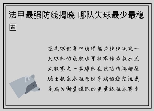 法甲最强防线揭晓 哪队失球最少最稳固