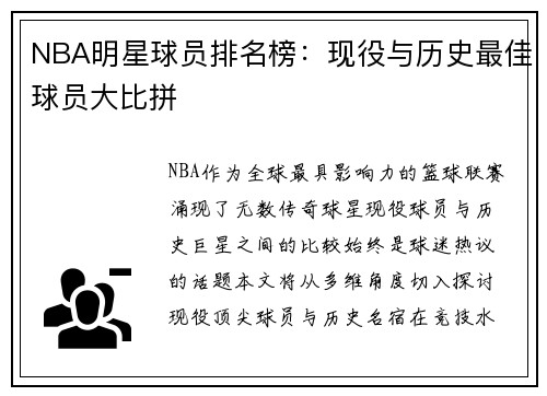 NBA明星球员排名榜：现役与历史最佳球员大比拼
