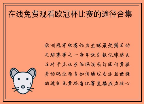 在线免费观看欧冠杯比赛的途径合集