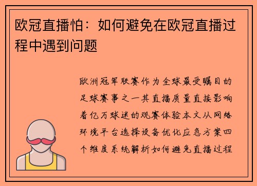 欧冠直播怕：如何避免在欧冠直播过程中遇到问题
