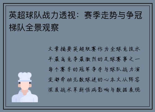 英超球队战力透视：赛季走势与争冠梯队全景观察