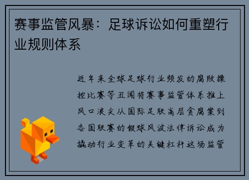 赛事监管风暴：足球诉讼如何重塑行业规则体系