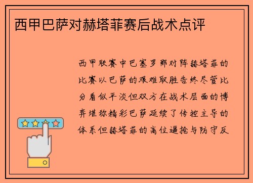 西甲巴萨对赫塔菲赛后战术点评
