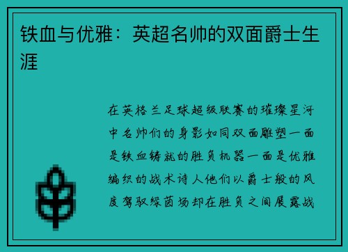 铁血与优雅：英超名帅的双面爵士生涯