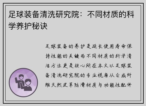 足球装备清洗研究院：不同材质的科学养护秘诀