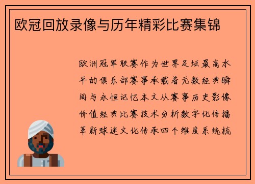 欧冠回放录像与历年精彩比赛集锦