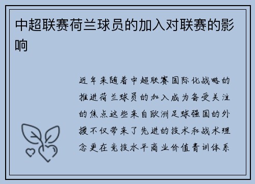 中超联赛荷兰球员的加入对联赛的影响