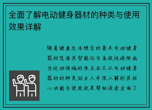 全面了解电动健身器材的种类与使用效果详解