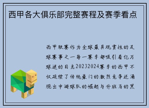 西甲各大俱乐部完整赛程及赛季看点