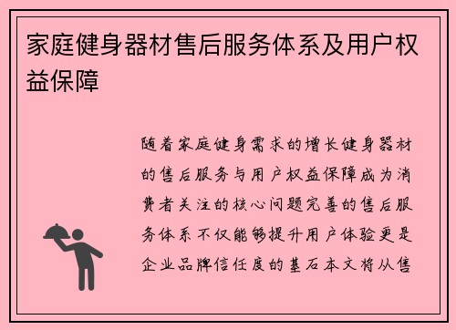 家庭健身器材售后服务体系及用户权益保障