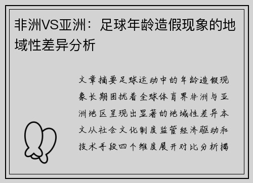 非洲VS亚洲：足球年龄造假现象的地域性差异分析