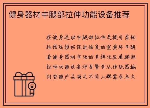 健身器材中腿部拉伸功能设备推荐
