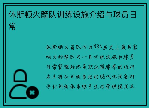 休斯顿火箭队训练设施介绍与球员日常