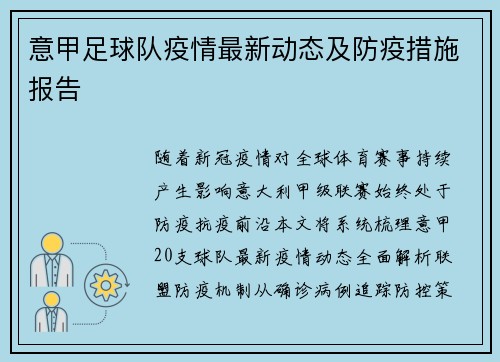 意甲足球队疫情最新动态及防疫措施报告