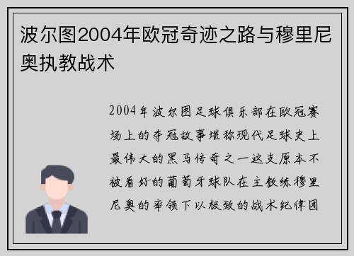 波尔图2004年欧冠奇迹之路与穆里尼奥执教战术