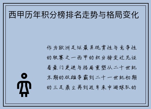 西甲历年积分榜排名走势与格局变化