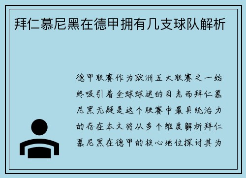 拜仁慕尼黑在德甲拥有几支球队解析