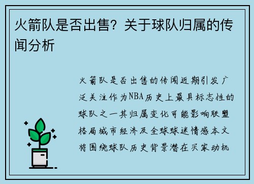 火箭队是否出售？关于球队归属的传闻分析