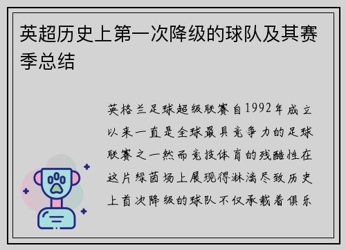 英超历史上第一次降级的球队及其赛季总结