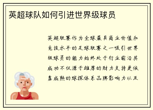 英超球队如何引进世界级球员