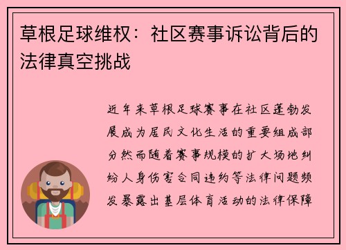 草根足球维权：社区赛事诉讼背后的法律真空挑战