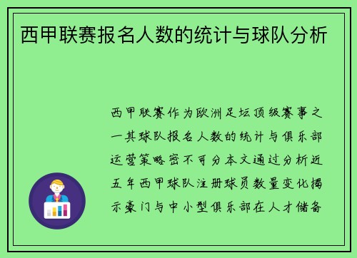 西甲联赛报名人数的统计与球队分析