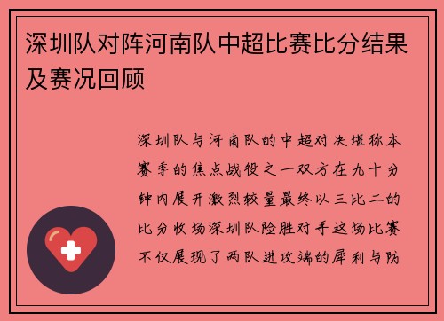 深圳队对阵河南队中超比赛比分结果及赛况回顾
