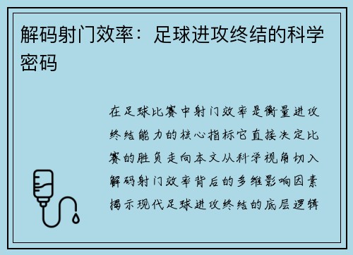 解码射门效率：足球进攻终结的科学密码