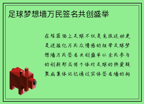 足球梦想墙万民签名共创盛举