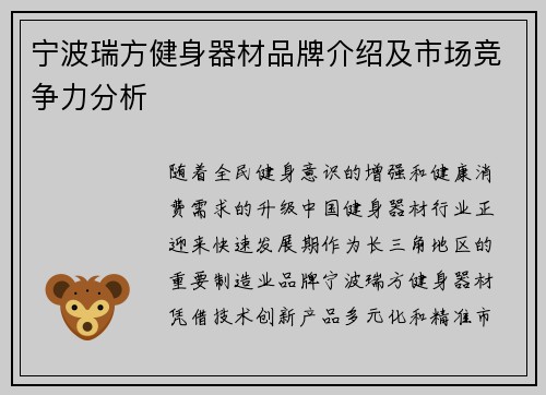 宁波瑞方健身器材品牌介绍及市场竞争力分析