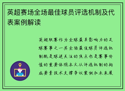 英超赛场全场最佳球员评选机制及代表案例解读