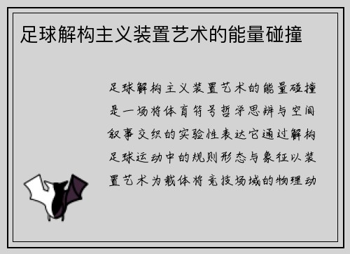 足球解构主义装置艺术的能量碰撞