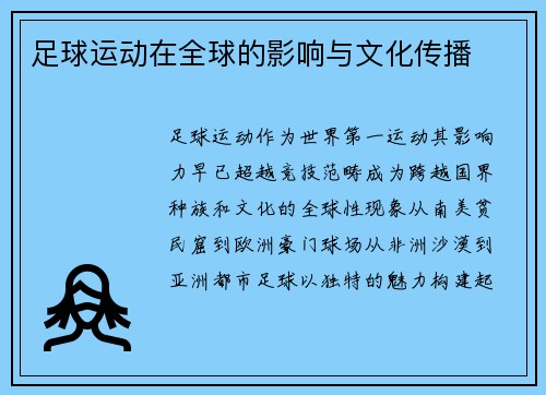 足球运动在全球的影响与文化传播
