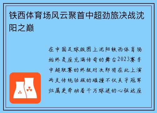 铁西体育场风云聚首中超劲旅决战沈阳之巅