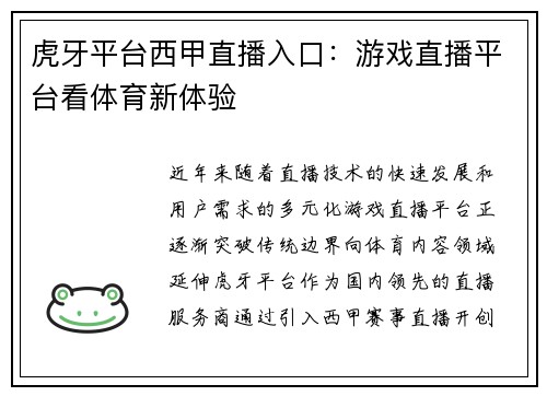 虎牙平台西甲直播入口：游戏直播平台看体育新体验