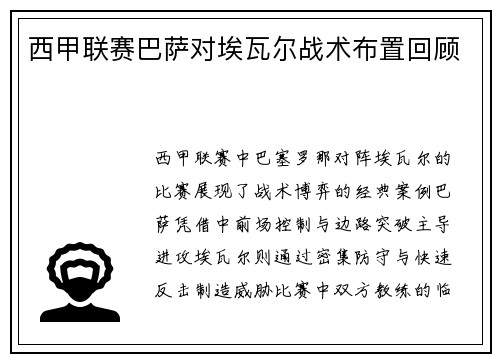 西甲联赛巴萨对埃瓦尔战术布置回顾