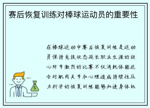 赛后恢复训练对棒球运动员的重要性