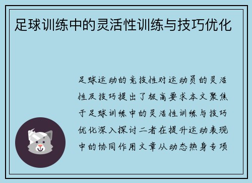 足球训练中的灵活性训练与技巧优化
