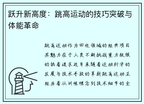 跃升新高度：跳高运动的技巧突破与体能革命