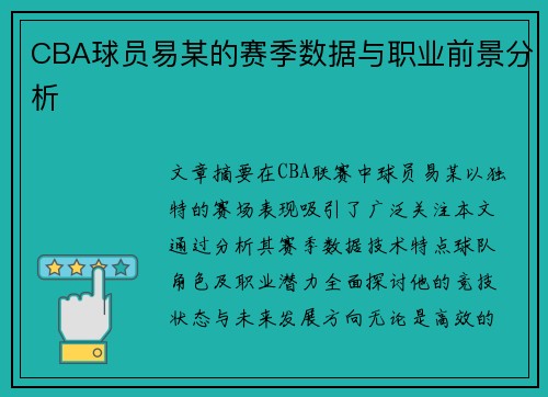 CBA球员易某的赛季数据与职业前景分析