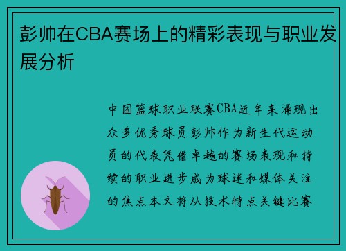 彭帅在CBA赛场上的精彩表现与职业发展分析