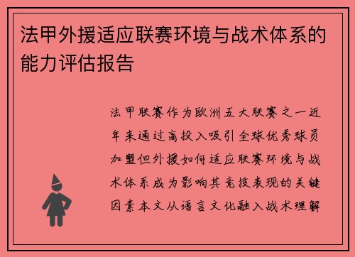 法甲外援适应联赛环境与战术体系的能力评估报告